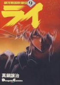 Manga - Manhwa - Ginga Sengoku Gunyûden Rai jp Vol.9