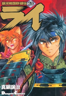 Manga - Manhwa - Ginga Sengoku Gunyûden Rai jp Vol.20