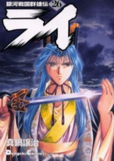 Manga - Manhwa - Ginga Sengoku Gunyûden Rai jp Vol.26