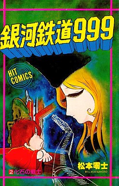 Manga - Manhwa - Ginga Tetsudo 999 jp Vol.2