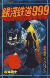 Manga - Manhwa - Ginga Tetsudo 999 jp Vol.7