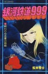 Manga - Manhwa - Ginga Tetsudo 999 jp Vol.10