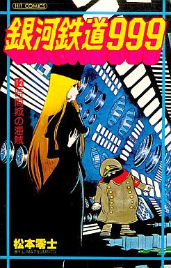 Manga - Manhwa - Ginga Tetsudo 999 jp Vol.12