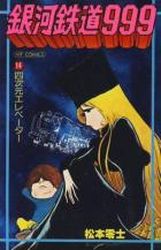 Manga - Manhwa - Ginga Tetsudo 999 jp Vol.14
