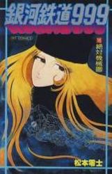 Manga - Manhwa - Ginga Tetsudo 999 jp Vol.16