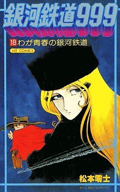 Manga - Manhwa - Ginga Tetsudo 999 jp Vol.18