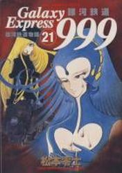 Manga - Manhwa - Ginga Tetsudo 999 - Shôgakukan Edition jp Vol.21