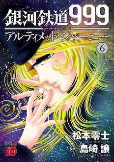 Manga - Ginga Tetsudô 999 Another Story : Ultimate Journey jp Vol.6