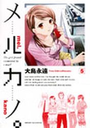 Manga - Manhwa - Mel Kano jp Vol.5