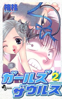 Manga - Manhwa - Girls Saurus jp Vol.2