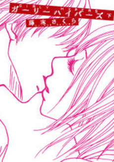 Manga - Manhwa - Girly Hypers - Edition SHodensha jp Vol.2