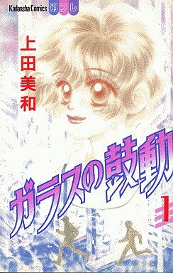 Manga - Manhwa - Glass no Kodou jp Vol.1