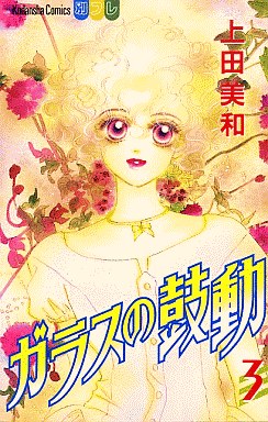 Manga - Manhwa - Glass no Kodou jp Vol.3