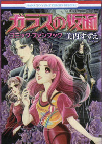 Manga - Manhwa - Glass no Kamen - Comic Fan Book jp Vol.0