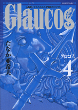 Manga - Manhwa - Glaucos jp Vol.4