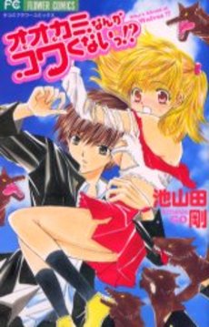 Manga - Manhwa - Ôkami Nanka Kowakunai!? jp Vol.0