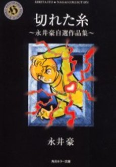 Manga - Manhwa - Gô Nagai - Jisen Sakuhinshû - Kireta Hito jp