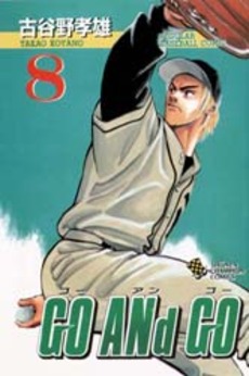 Manga - Manhwa - Go And Go jp Vol.8