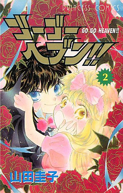 Manga - Manhwa - Go Go Heaven jp Vol.2