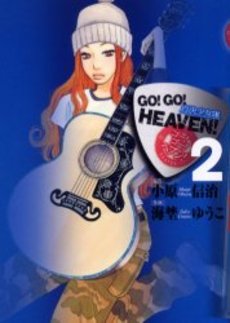 Manga - Manhwa - Go ! Go ! Heaven ! - Yuko Umino jp Vol.2