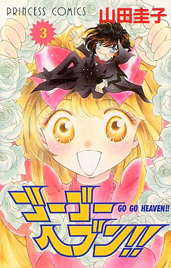 Manga - Manhwa - Go Go Heaven jp Vol.3