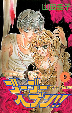 Manga - Manhwa - Go Go Heaven jp Vol.9