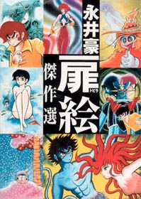 Mangas - Gô Nagai - Artbook - Kessakusen - Tobirae jp Vol.0