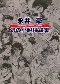 Manga - Manhwa - Gô Nagai - Artbook - Maboroshii no Shôsetsu Sashie-shû vo