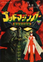 Manga - Manhwa - God Mazinger jp Vol.2