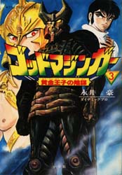 Manga - Manhwa - God Mazinger jp Vol.3