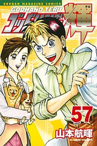 Manga - Manhwa - God Hand Teru jp Vol.57
