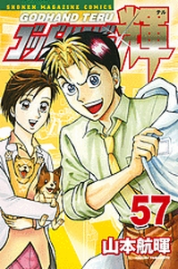 manga - God Hand Teru jp Vol.57