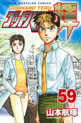 Manga - Manhwa - God Hand Teru jp Vol.59