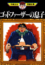 Manga - Manhwa - Godfather no Musuko jp Vol.0