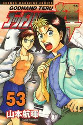 Manga - Manhwa - God Hand Teru jp Vol.53