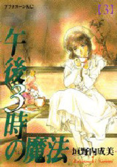 Manga - Manhwa - Gogo Sanji no Mahou jp Vol.3