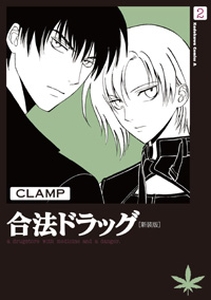 manga - Gôhô Drug - Nouvelle Edition jp Vol.2