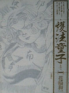 Manga - Manhwa - Gohô Dôji jp Vol.1