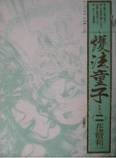 Manga - Manhwa - Gohô Dôji jp Vol.2