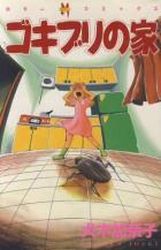 Manga - Manhwa - Kanako Inuki - Oneshots 05 - Gokiburi no Ie jp Vol.5