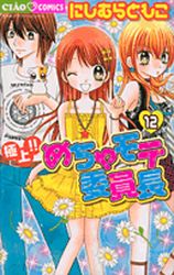 Manga - Gokujô!! Mecha Mote Iinchô jp Vol.12
