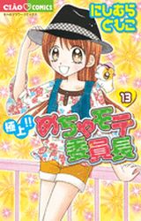 Manga - Gokujô!! Mecha Mote Iinchô jp Vol.13