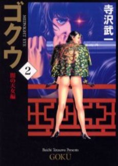 Manga - Manhwa - Gokû - Mediafactory - Bunko 1999 jp Vol.2