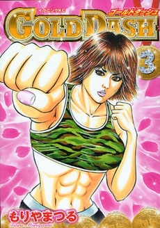 Manga - Manhwa - Golden Dash jp Vol.3