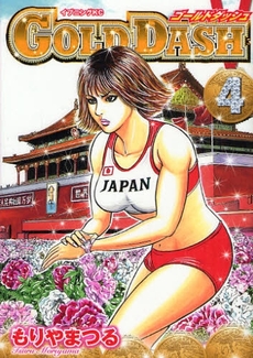Manga - Manhwa - Golden Dash jp Vol.4