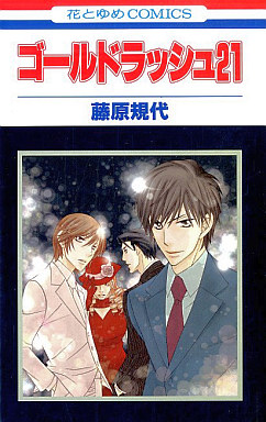 Manga - Manhwa - Gold Rush 21 jp Vol.0