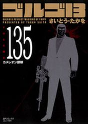 Manga - Manhwa - Golgo 13 Bunko jp Vol.135