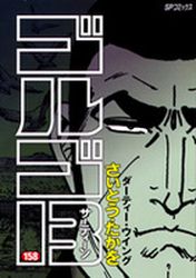 Manga - Manhwa - Golgo 13 jp Vol.158
