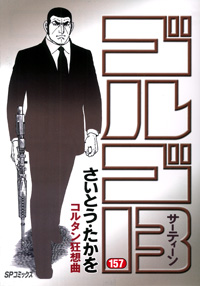 Manga - Manhwa - Golgo 13 jp Vol.157