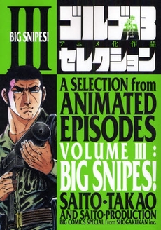 Manga - Manhwa - Golgo 13 - A selection from Animated Episodes jp Vol.3